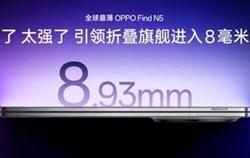 折叠屏卷王！OPPO Find N5引领行业进入8毫米时代