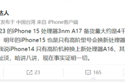 iPhone 15又是一手好牙膏 苹果3nm A17产量不高：仅限高端机