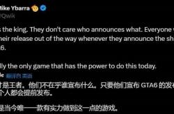 暴雪前总裁称《GTA6》是神：其他游戏都会主动避开
