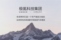 极氪科技集团成立 CEO安聪慧放豪言：两年改写全球豪车格局