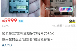 AMD Zen4锐龙处理器在国内偷跑开卖：旗舰7950X卖5999元