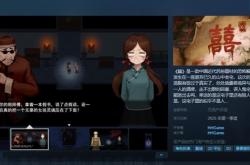 国产恐怖游戏《囍》上架Steam：年内发售