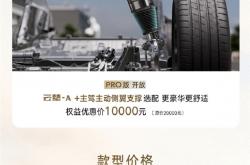 限时优惠10000元！腾势Z9 PRO版新增云辇A、主动侧翼支撑选配