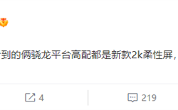 Redmi K60超前剧透：搭载2K柔性屏 同档“乱杀”