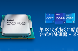 13香诚不欺我！Intel 13代酷睿正式发布：多核性能暴涨41％