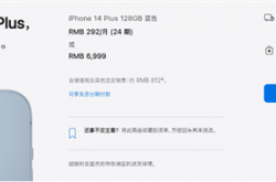 6999元起！iPhone 14 Plus将首销：贬值率创最高纪录