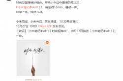 小米迄今最薄的笔记本！小米笔记本Air 13亮相：一只手捏起