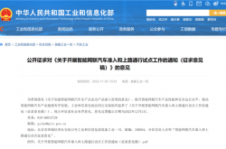 工信部：对L3、L4自动驾驶车辆准入管理