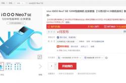 性能神机上架！iQOO Neo7 SE开启预约：全球首发天玑8200