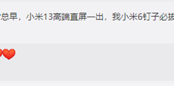 小米13双旗舰、MIUI 14齐发！小米6用户：钉子必拔