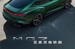 2.0T+9AT 上汽名爵最帅轿跑MG7盲订：不超20万买得起