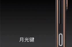 诺基亚国内官宣X系列新机：“月光键”瞩目