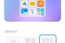 小米MIUI 14更新了：终于支持图标九宫格大文件夹 效率极高