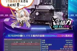 平民也能玩8GHz超频 技嘉B760主板奉上两大绝技：内存延迟大降7ns