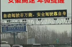 你遇到没！小米SU7事件后 网友称国内各大高速开始对智驾提醒 停用或慎用