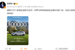 问界M8车型预订订单累计超10万台 余承东：感谢10万个家庭支持