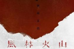 电影《风林火山》终于动了 等了八年等到宣发！