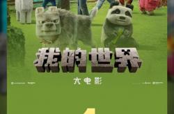 2025清明档新片票房破3亿：《我的世界大电影》夺冠