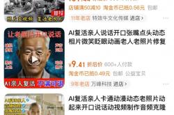 9块9 AI复活亲人 科技奇迹还是情感幻觉