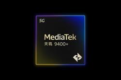 联发科天玑9400+发布：超大核加速110MHz、蓝牙/北斗重磅升级