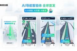 全球首个！高德发布AI导航智能体 情绪价值拉满
