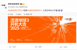 《流浪地球3》官宣开机，沈腾加盟，2027大年初一上映