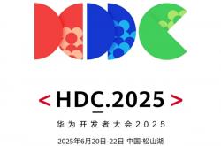 HarmonyOS 6要来了！华为开发者大会HDC2025定档6月20-22日