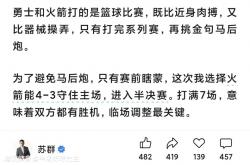 火箭VS勇士谁能晋级？苏群的答案和巴克利是不一致的