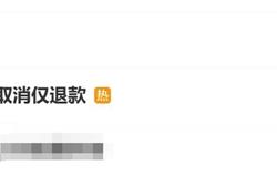 电商仅退款冲上热搜第一！客服回应：卖家和消费者协商处理