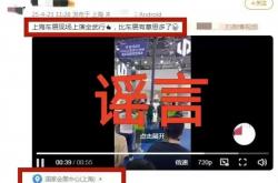 自媒体为博流量造谣上海车展上演全武行 官方：造谣者行政处罚