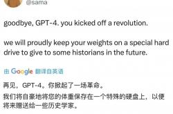 OpenAI CEO奥特曼发文：永别了 GPT-4！