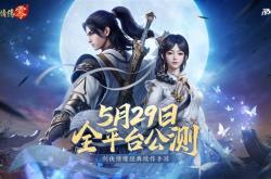 西山居MMO手游 《剑侠情缘·零》宣布5月29日公测：三端互通