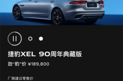 “34C”同级的豪华运动轿车！捷豹XEL 90周年典藏版上市：33.46万元