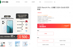 宋雨琦代言！OPPO Reno 14系列开启预约：四款配色 顶配1TB存储
