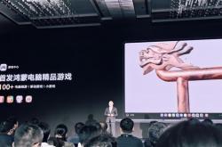 鸿蒙游戏本引网友期待 华为回应：敬请关注官方公告