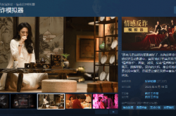 《情感反诈模拟器》素材出现侵权问题！官方道歉并处理