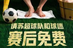 美团赞助“苏超” 每天请1万名球迷按脚