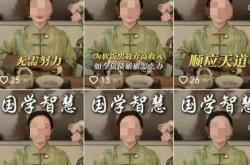 起底“伪中医”骗局 曝短视频中养生专家实为AI数字人