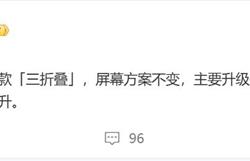 鸿蒙万元机皇！华为全新三折叠屏曝光：处理器升级