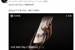 小米提醒不要私自更换MIX Flip 2内屏膜 增加物理损坏概率