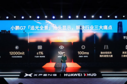 华为联合小鹏有多强：汽车AR-HUD被彻底颠覆了