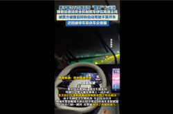 男子喝3斤白酒开智驾上高速 被停车后还投诉问界客服：终被吊销驾驶证