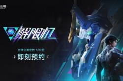 西山居自研科幻机甲游戏《解限机》公测定档：7月2日全球同步上线