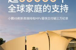 小鹏最贵的车交付超3万台：刷新一项新纪录