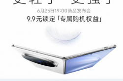 vivo X Fold5定档6月25日发布：全球首款轻薄三防折叠屏
