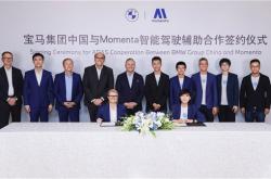 继奔驰、AUDI后 宝马官宣与Momenta合作开发中国专属辅助驾驶