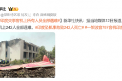 印度机场其他飞机上旅客放视频：眼睁睁看着波音787坠机 242人遇难