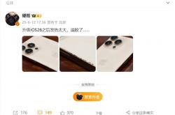 iPhone升级iOS 26时发热严重：手机出现溢胶