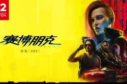 Switch 2版《赛博朋克2077》IGN评测更新：表现出色但鼠标手感太差