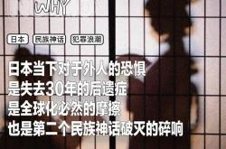 日本崩坏：犯罪激增怪老外吗